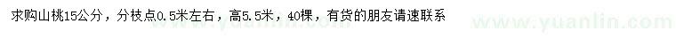 求購(gòu)15公分山桃