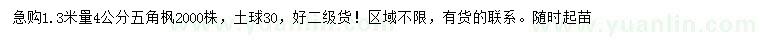 求購(gòu)1.3米量4公分五角楓