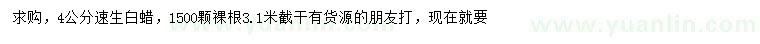 求購4公分速生白蠟