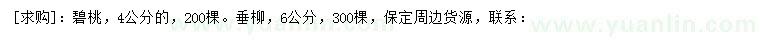 求購4公分碧桃、6公分垂柳