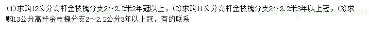 求購(gòu)11、12、13公分高桿金枝槐