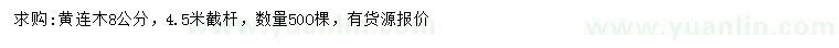 求購8公分黃連木