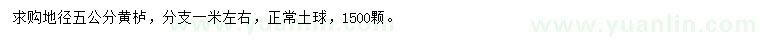 求購地徑5公分黃櫨