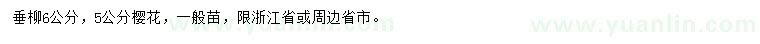 求購(gòu)6公分垂柳、5公分櫻花
