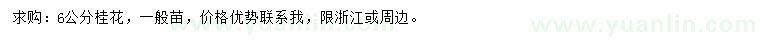 求購6公分桂花