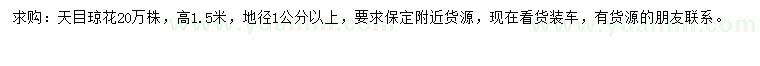 求購(gòu)高1.5米天目瓊花