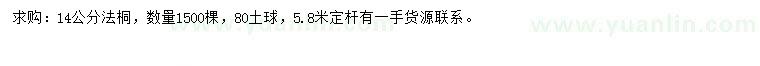 求購(gòu)14公分法桐