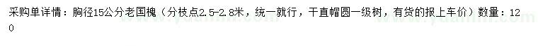 求購胸徑15公分老國槐