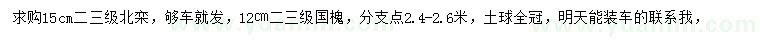 求購(gòu)15公分北欒、12公分國(guó)槐