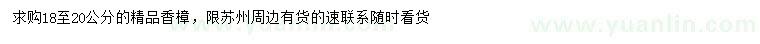 求購(gòu)18-20公分香樟
