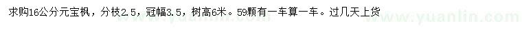 求購(gòu)16公分元寶楓