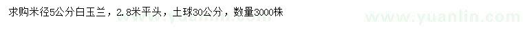 求購(gòu)米徑5公分白玉蘭