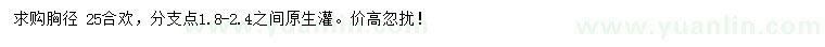 求購胸徑25公分合歡