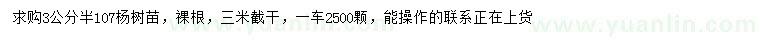 求購(gòu)3.5公分107楊樹(shù)苗
