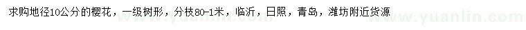 求購地徑10公分櫻花