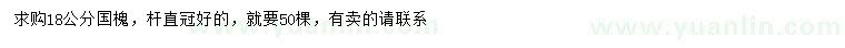 求購18公分國槐