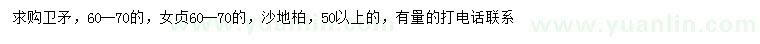 求購(gòu)衛(wèi)矛、女貞、沙地柏