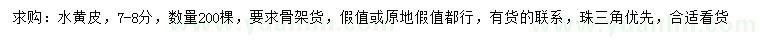 求購7-8公分水黃皮