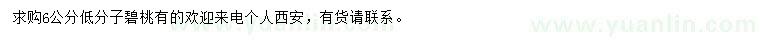 求購(gòu)6公分碧桃