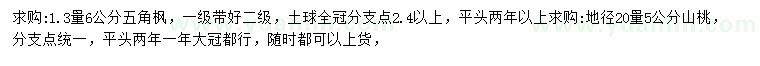 求購1.3量6公分五角楓、20量5公分山桃