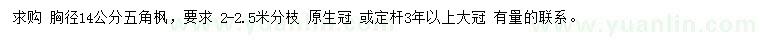 求購(gòu)胸徑14公分五角楓