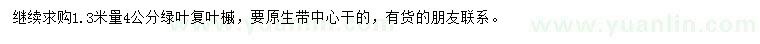 求購(gòu)1.3米量4公分綠葉復(fù)葉槭