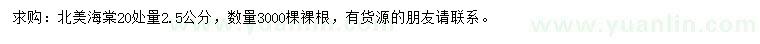 求購20公分量2.5公分北美海棠