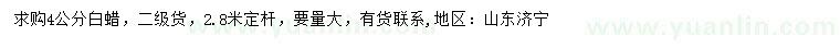 求購4公分白蠟