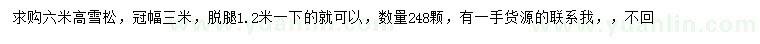 求購(gòu)高6米雪松