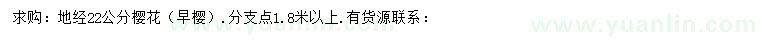 求購地徑22公分早櫻