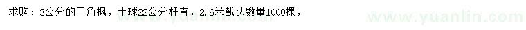 求購(gòu)3公分三角楓