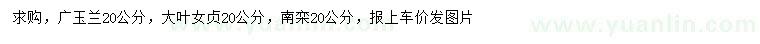 求購(gòu)廣玉蘭、大葉女貞、南欒