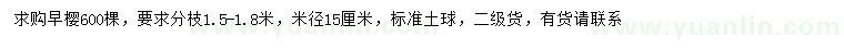 求購米徑15公分早櫻