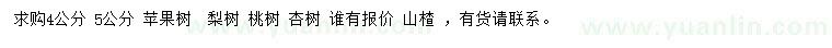 求購(gòu)蘋果樹、梨樹、桃樹等