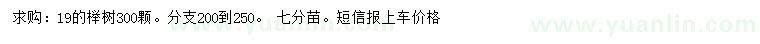 求購(gòu)19公分櫸樹