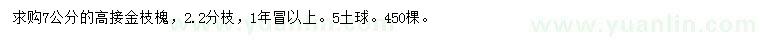 求購7公分金枝槐