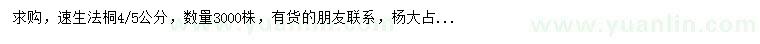 求購4、5公分速生法桐