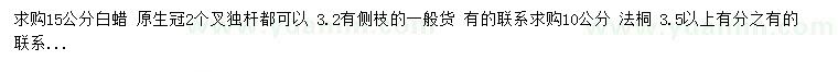 求購15公分白蠟、10公分法桐