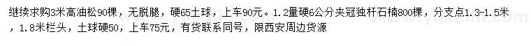 求購(gòu)高3米油松、1.2米量6公分石楠