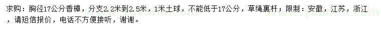 求購(gòu)胸徑17公分香樟