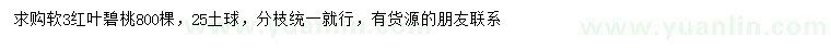 求購3公分紅葉碧桃