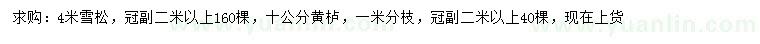 求購(gòu)4米雪松、10公分黃櫨