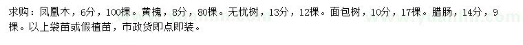 求購鳳凰木、黃槐、無憂樹等