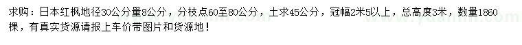 求購(gòu)地徑30公分量8公分日本紅楓