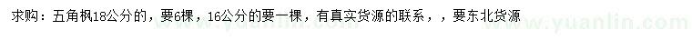求購16、18公分五角楓