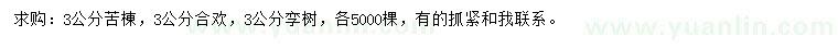 求購3公分苦棟、合歡欒樹