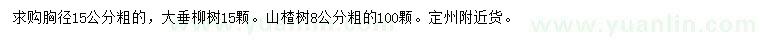 求購胸徑15公分垂柳、8公分山楂樹