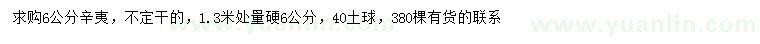 求購6公分辛夷