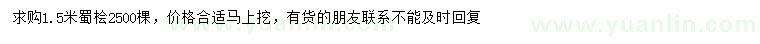 求購1.5米蜀檜