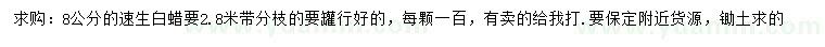 求購(gòu)8公分速生白蠟